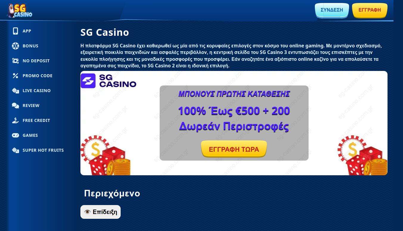 Κριτική των προγραμμάτων πιστοποίησης και αδειοδότησης που διαθέτει το Sg Casino